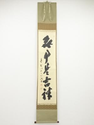 大徳寺藤井誡堂筆　「無事是吉祥」一行書　肉筆紙本掛軸（共箱）